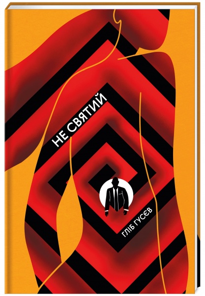 Книга Гліб Гусєв «Не святий» 978-617-7820-58-0