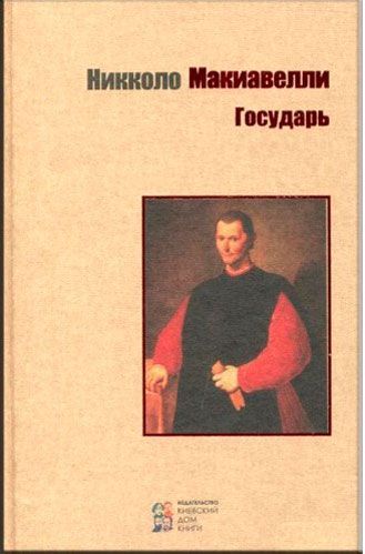 Книга Нікколо Мак'явеллі «Государь» 978-617-660-259-0