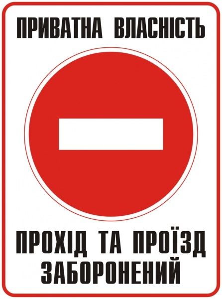 Табличка Прохід та проїзд заборонений 330х440 мм
