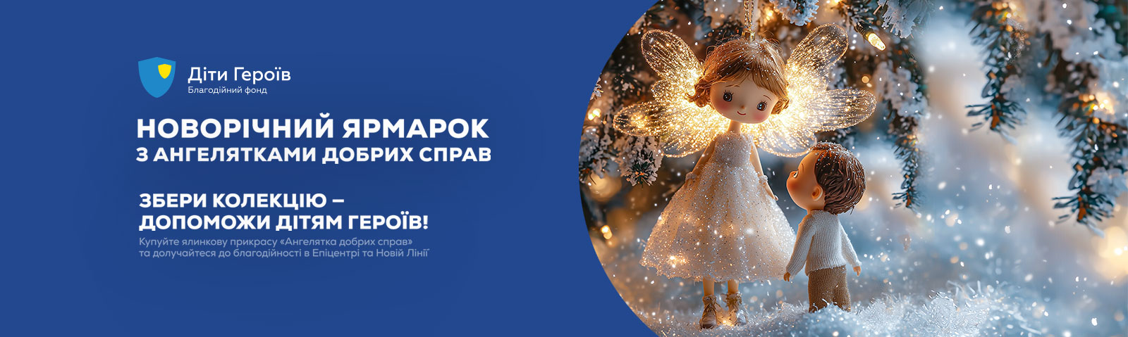 Ангелятка добрих справ допомагають дітям Героїв