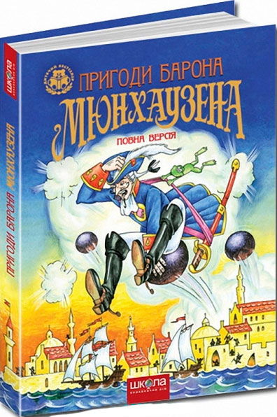 Книга «Пригоди барона Мюнхаузена» 978-966-429-105-4