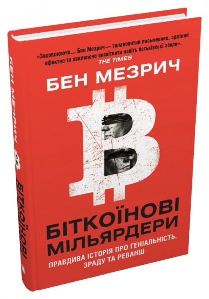 Книга «Биткоиновые миллиардеры. Правдивая история о гениальности, измене и реванше» 978-966-948-561-8