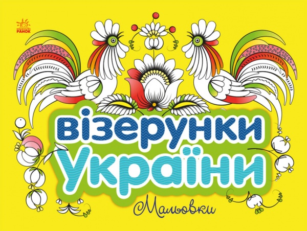 Раскраска «Візерунки України: Мальовки» 9-789-667-514-181