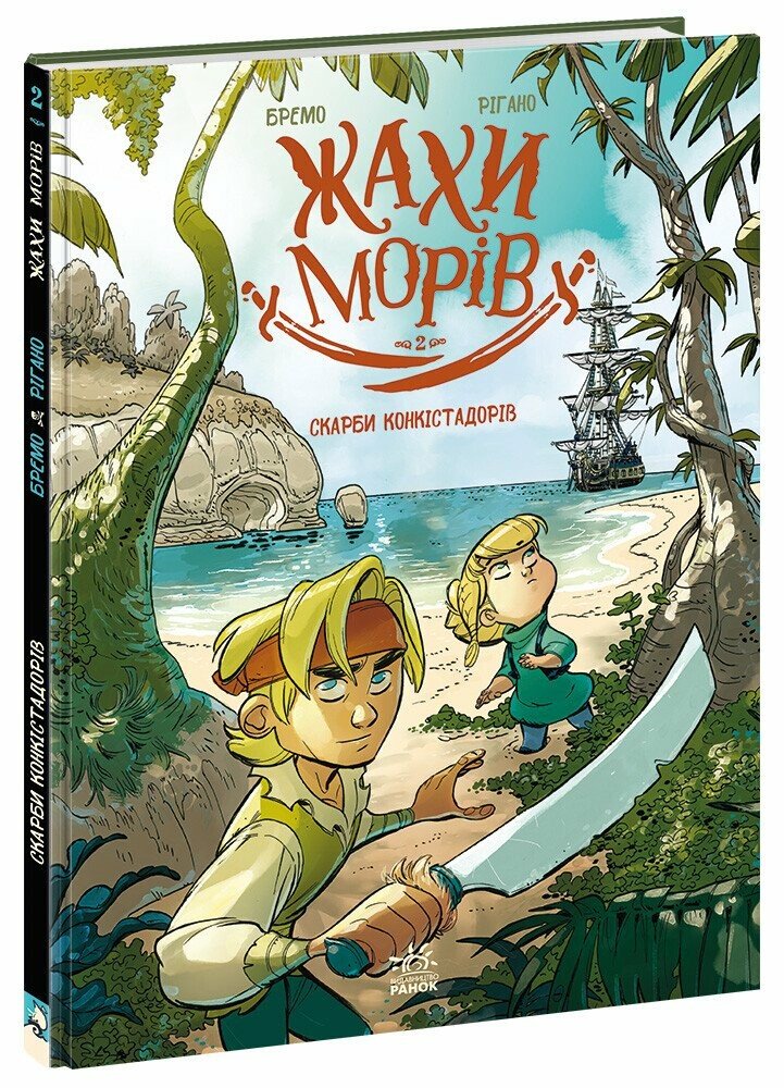Книга Фредерік Бремо «Жахи морів: Том 2. Скарби конкістадорів» 978-617-09-9465-3