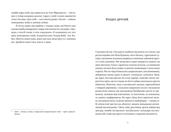 Книга Халед Госсейні «Ловець повітряних зміїв» 978-617-679-958-0