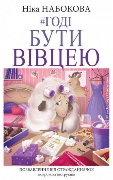 Книга Ніка Набокова «Годі бути вівцею» 978-617-7561-12-4