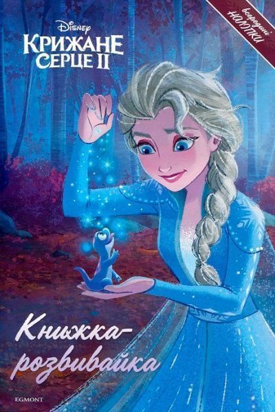 Книга-развивайка «Крижане Серце 2» 978-966-943-558-3