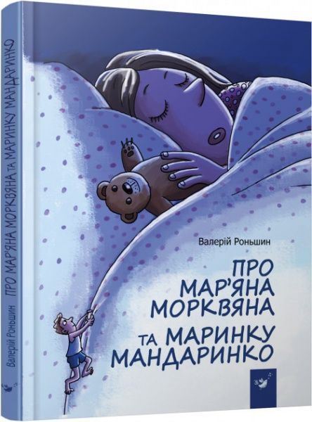 Книга Валерий Роньшин «Про Мар’яна Морквяна та Маринку Мандаринко» 978-966-915-238-1