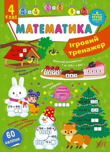 Книга Ю.О. Сикора «Ігровий тренажер. Математика. 4 клас» 978-617-544-183-1
