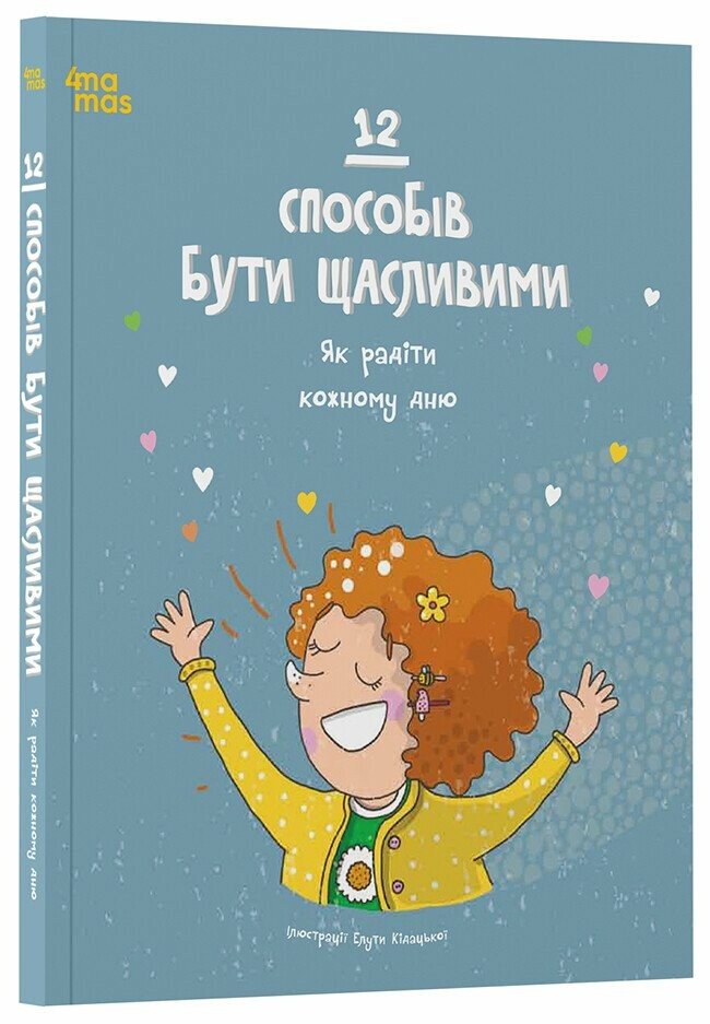 Книга «12 способів бути щасливими. Як радіти кожному дню» 978-617-00-4330-6