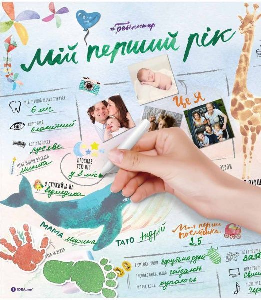 Інтерактивний постер 1DEA.me #Бебіпостер Мій перший рік