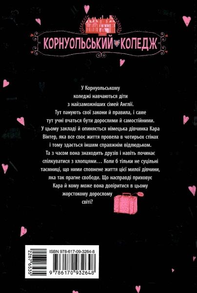 Книга Харпер Аника «Корнуольський коледж: Що приховує Кара Вінтер?» 978-617-09-3264-8
