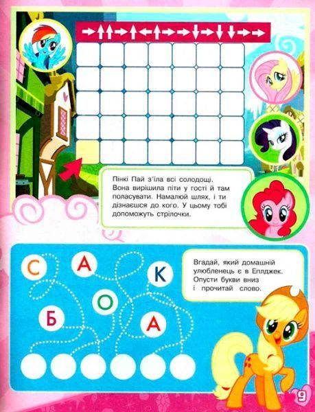Книга «Ігри, завдання, аплікаціі TM «My little Pony»» 978-966-462-931-4