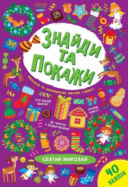 Книга Марьяна Гилевич «Святий Миколай» 978-617-544-019-3