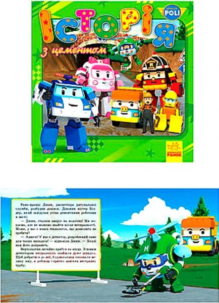 Книга «Robocar Poli (історії): Історія з цементом» 978-617-09-4408-5