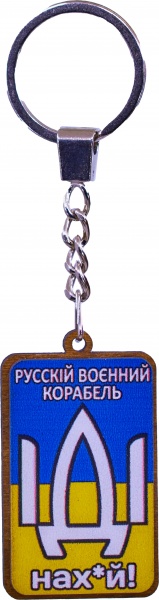 Брелок Русскій воєнний корабль 3,3x8 см В-22002