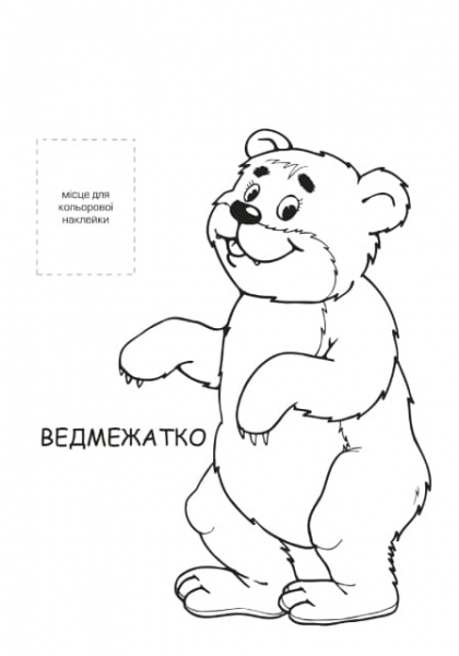 Розмальовка «Лісові мешканці» 9789664403860