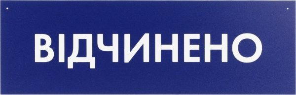 Табличка Открыто/Закрыто 300х95 мм синяя на присоске
