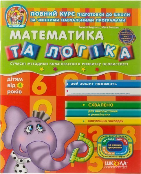 Книга Виталий Федиенко «Математика та логіка» 978-966-429-150-4