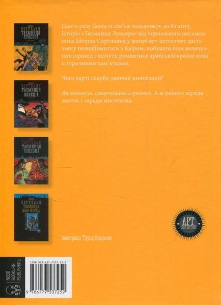 Книга Бйорн Сортланн «Таємниця Луксора» 978-617-7537-25-9