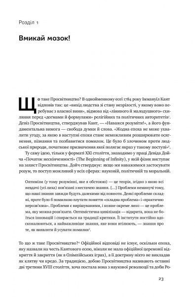 Книга Стивен Пинкер «Просвітництво сьогодні. Аргументи на користь розуму, науки та прогресу» 978-617-7682-76-8