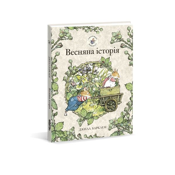 Книга Джилл Барклем «Ожиновий живопліт. Весняна історія» 978-617-7329-69-4