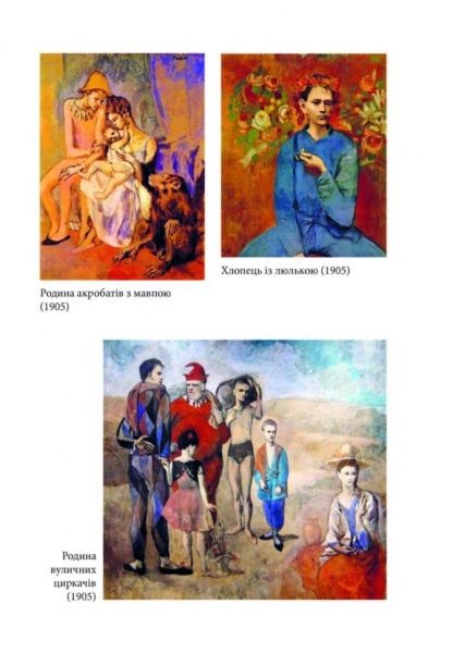 Книга Майлз Дж. Юнгер «Пикассо. Живопись, которая шокировала мир» 978-617-09-5037-6