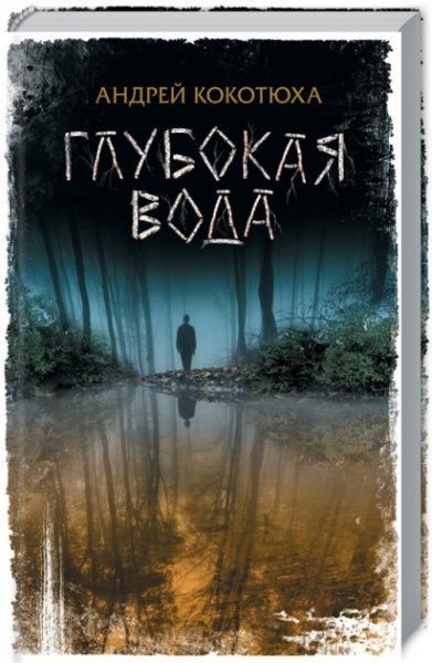 Книга Андрій Кокотюха «Глибока вода» 978-617-12-6285-0