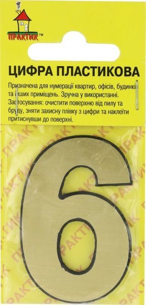 Цифра 6 і 9 пластик золотий 50 мм