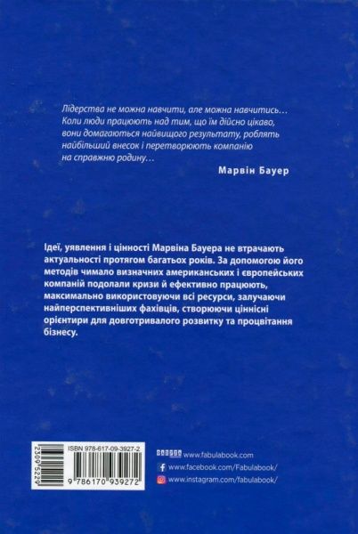 Книга Элизабет Едершайм «Марвін Бауер, засновник McKinsey & Company» 978-617-09-3927-2