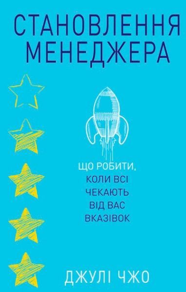 Книга Джулі Чжо «Становлення менеджера» 978-617-776-487-7