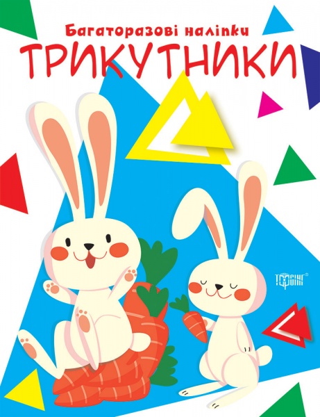 Книга-развивайка «Давайте клеить. Треугольники»