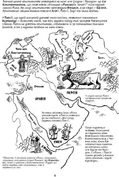 Книга Ларри Гоник «Всемирная история: том 3. От расцвета Аравии к Ренессансу» 978-966-917-305-8