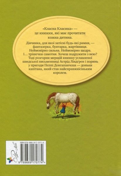 Книга Астрид Линдгрен «Пеппі Довгапанчоха» 978-966-917-077-4