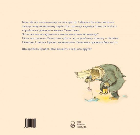 Книга Габріель Венсан «Ернест та Селестина. Сімеон загубився» 978-617-753-760-0