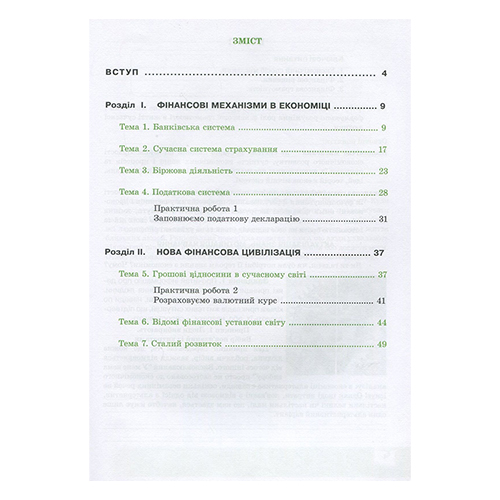 Робочий зошит Андрій Довгань «Фінансова грамотність. Економіка і фінанси. 9 клас» 978-966-634-949-4