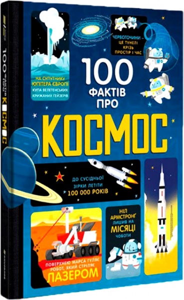 Книга «100 фактов о космосе» 978-617-7563-53-1