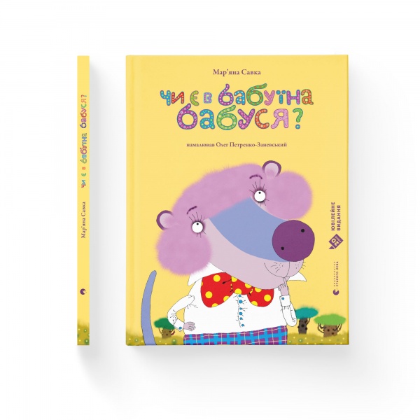 Книга Мар'яна Савка «Чи є в бабуїна бабуся?» 978-617-679-936-8