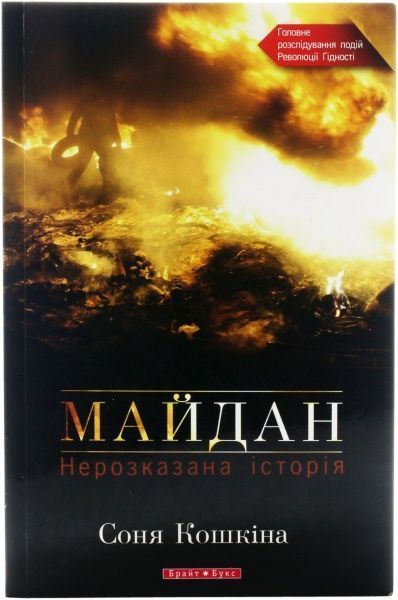 Книга Соня Кошкіна «Майдан. Нерозказана історія» 978-966-2665-57-4