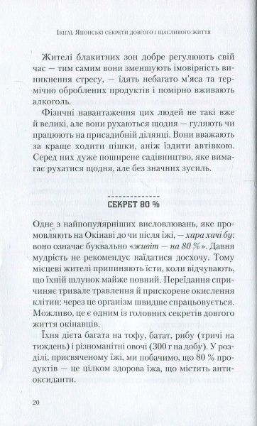Книга Эктор Гарсиа (Кирай) «Ікіґаї. Японські секрети довгого і щасливого життя» 978-966-942-555-3