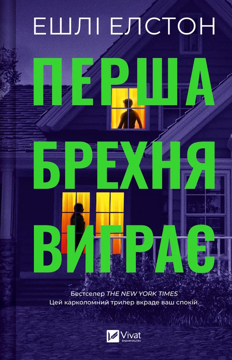 Книга Эшли Элстон «Перша брехня виграє» 978-617-17-0641-5