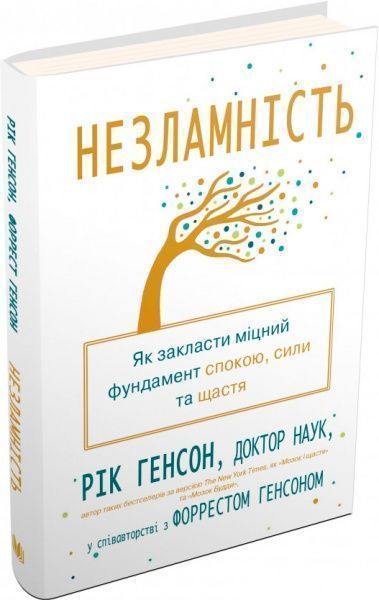 Книга Рик Генсон «Незламність. Як закласти міцний фундамент спокою, сили та щастя» 978-966-948-196-2