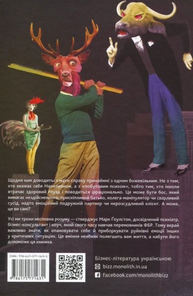 Книга Марк Гоулстон «Як спілкуватися з психами» 978-617-577-163-1