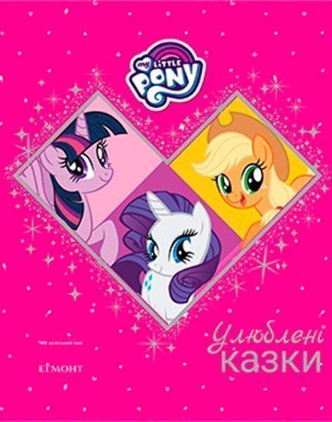 Книга «Улюблені казки. Мій маленький поні» 9789669431721