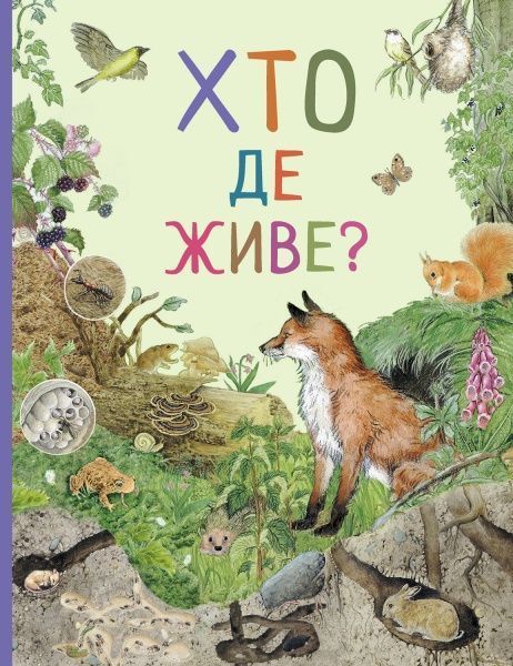 Книга «Хто де живе? Дивовижний світ тварин» 978-966-98505-6-0