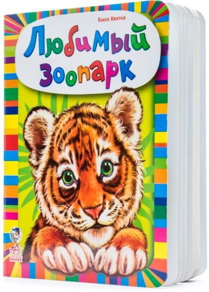 Книга Олеся Квитка «Любимый зоопарк» 978-966-74-6431-8