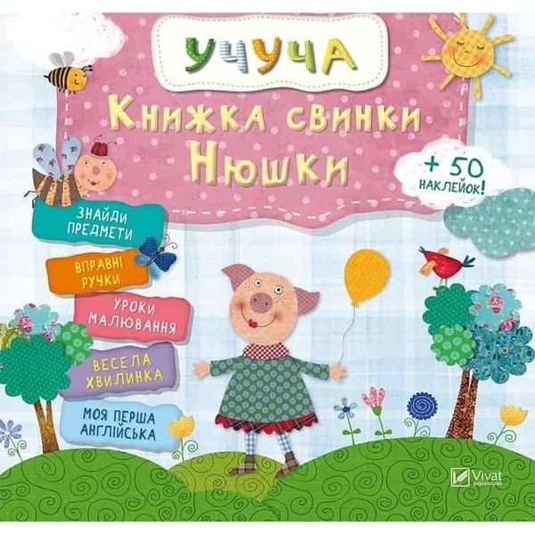Книга «Хрюшки Нюшки» 978-617-69-0837-1