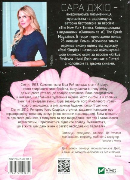 Книга Сара Джио «Ожинова зима (укр)» 978-617-690-981-1