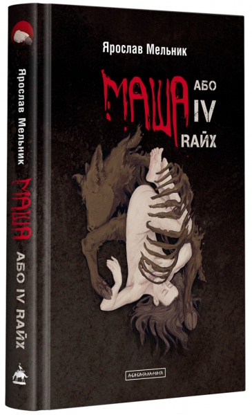 Книга Ярослав Мельник «Маша або IV Raix» 978-617-585-227-9
