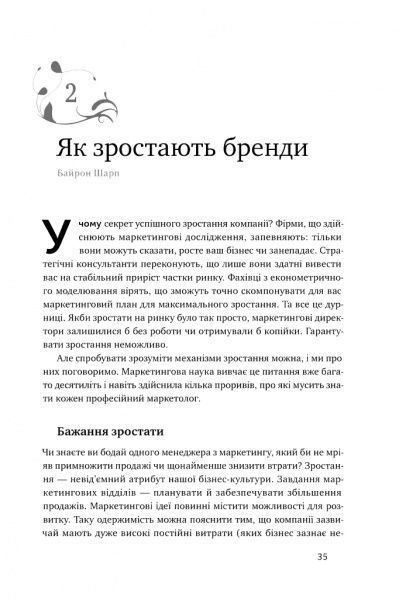 Книга Байрон Шарп «Як зростають бренди: чого не знають маркетологи» 978-617-7730-33-9